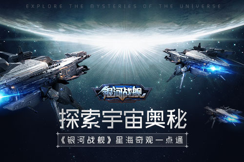 探索宇宙奥秘《银河战舰》星海奇观一点通_游戏资讯-游民部落(gamecolg.com)