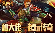氪金没可能大佬认可真传奇《复古传奇之热血传说》