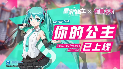 《皇家骑士》新版本元气来袭公主初音未来已上线_游戏资讯-游民部落(gamecolg.com)