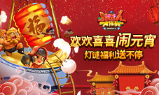 《野蛮人大作战》欢欢喜喜闹元宵!灯谜福利送不停!