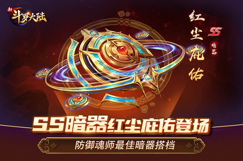 红尘一线牵《新斗罗大陆》SS暗器红尘庇佑问世_游戏资讯-游民部落(gamecolg.com)