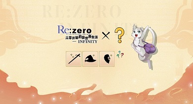 异世界联动《Re:Zero_INFINITY》全新版本即将公布!_游戏资讯-游民部落(gamecolg.com)