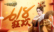 《一品官老爷》618夏日狂欢垂钓赢多重好礼!
