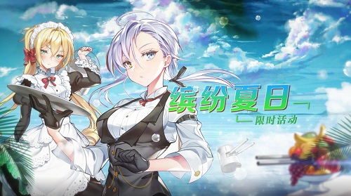 《苍蓝誓约》缤纷夏日活动今日开启!_游戏资讯-游民部落(gamecolg.com)