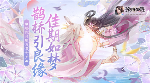 佳期如梦《浮生为卿歌》鹊桥引良缘陪你共度七夕_游戏资讯-游民部落(gamecolg.com)