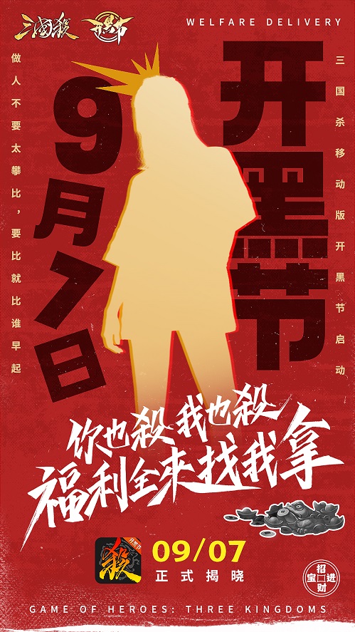 《三国杀》开黑节即将开启神秘大使现身助阵-游民部落(gamecolg.com)