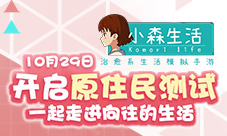 《小森生活》10月29日开启原住民测试走进向往的生活