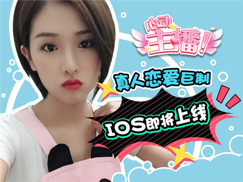 2018恋爱巨制《心动主播》手游iOS即将上架_游戏资讯-游民部落(gamecolg.com)