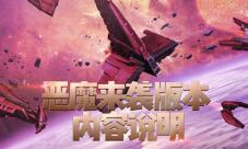 恶魔来袭《星盟冲突》恶魔军团版本震撼开启
