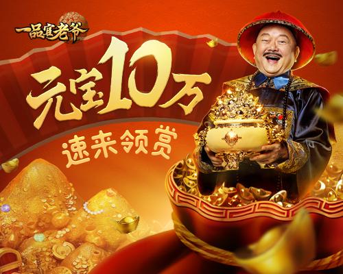 《一品官老爷》派发十万元宝王刚邀你领俸禄_游戏资讯-游民部落(gamecolg.com)