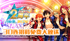 《偶像梦幻祭》二周年30连招募免费大放送