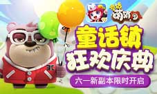 童话镇狂欢庆典童话萌消团六一新副本限时开启