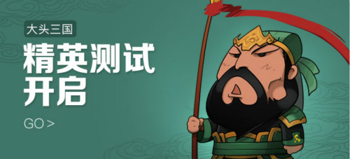 萌系塔防《大头三国》精英测试今日上线_游戏资讯-游民部落(gamecolg.com)