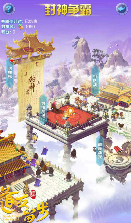 谁是最强王者《道友请留步》封神争霸赛_游戏资讯-游民部落(gamecolg.com)