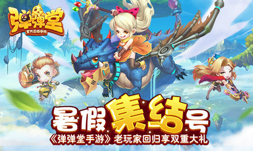 暑假集结号《弹弹堂手游》老玩家回归享双重大礼_游戏资讯-游民部落(gamecolg.com)