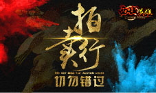走过路过《西域英雄》拍卖行不要错过
