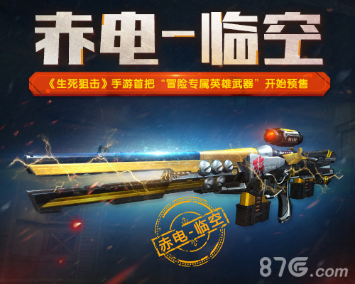 《生死狙击》手游赤电_临空开始预售_游戏资讯-游民部落(gamecolg.com)