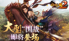 逐鹿天下《啪啪三国2》万人国战新版本开启沙场纷争