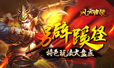 掌上攻三国《风云诸侯》特色玩法大盘点
