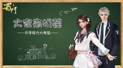 大家来找茬《蜀门手游》开学眼力大考验_游戏资讯-游民部落(gamecolg.com)