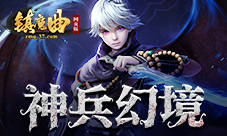 热血激战37《镇魔曲网页版》探索神兵幻境
