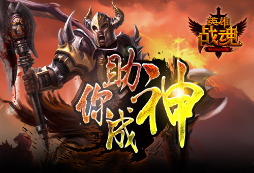 助你成神艾格拉斯《英雄战魂》众神双倍奖_游戏资讯-游民部落(gamecolg.com)