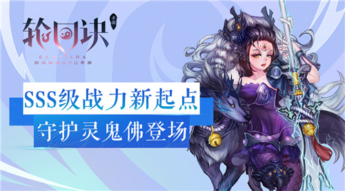 幽冥灵主的呼唤《轮回诀》SSS级守护灵鬼佛登场_游戏资讯-游民部落(gamecolg.com)