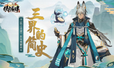 三界的简史《妖之食肆》世界观解密