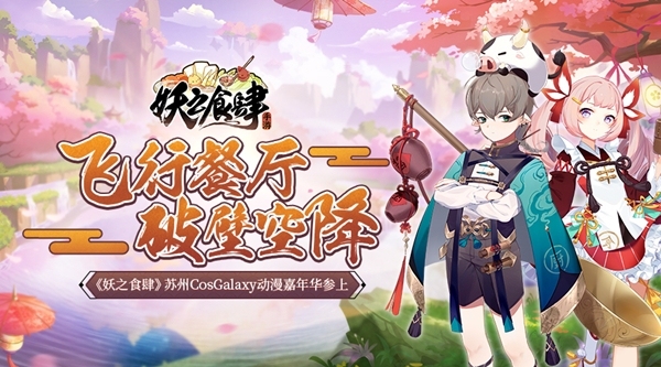 《妖之食肆》苏州CosGalaxy动漫嘉年华参上_游戏资讯-游民部落(gamecolg.com)