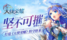 坚不可摧打造《天使荣耀》防守体系