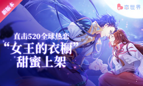 520全球热恋《恋世界》新版本“女王的衣橱”甜蜜上架_游戏资讯-游民部落(gamecolg.com)