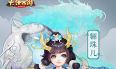骊珠跳波出《大话西游》手游龙族新角色骊珠儿曝光