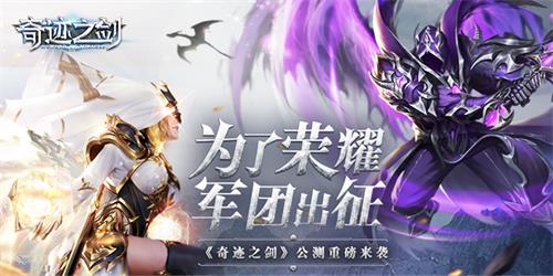 军团出征《奇迹之剑》全新版本荣耀来袭_游戏资讯-游民部落(gamecolg.com)