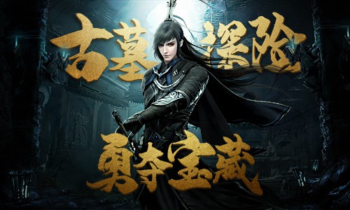 夺宝大作战!《古剑飞仙》古墓冒险之旅_游戏资讯-游民部落(gamecolg.com)