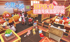 仙境传说RO手游EP6.0家园系统即将上线!