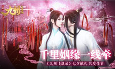 千里姻缘一线牵《九州飞凰录》七夕献礼共度佳节