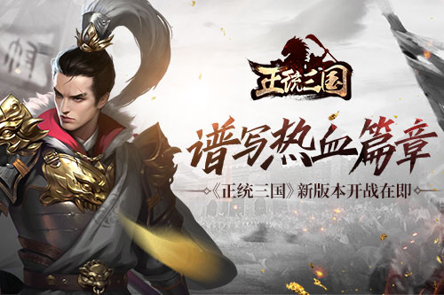 谱写热血篇章《正统三国》新版本开战在即_游戏资讯-游民部落(gamecolg.com)