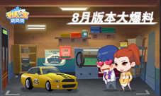 《爱情公寓消消消》8月版本大爆料欢迎来到机车世界