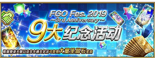 《FGO》三周年庆典开启!FES2019正式开幕_游戏资讯-游民部落(gamecolg.com)