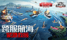 《紧急救援》是《我的使命》影游联动相约贺岁档