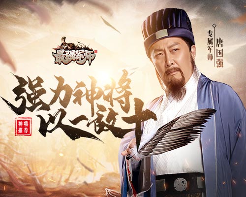 《最强军师》神将如何选择?选TA让你一统三国_游戏资讯-游民部落(gamecolg.com)