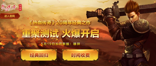 《热血传奇怀旧版》新服【雄狮】开放_游戏资讯-游民部落(gamecolg.com)