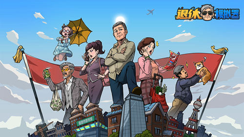 国内第一款揭晓退休生活的游戏朋克退休的由来_游戏资讯-游民部落(gamecolg.com)