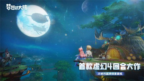 首款虚幻4回合手游《梦想新大陆》正式开启预约_游戏资讯-游民部落(gamecolg.com)