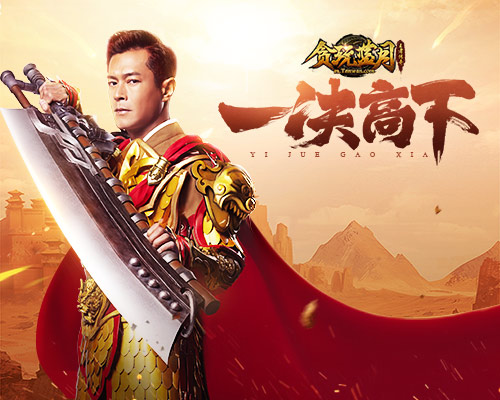 《贪玩蓝月》三周年古天乐邀你沙城一决高下!_C++语言-游民部落(gamecolg.com)