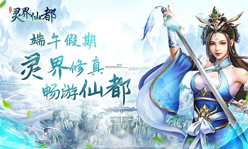 灵界修真畅游仙都《灵界仙都》首测周末启动_游戏资讯-游民部落(gamecolg.com)