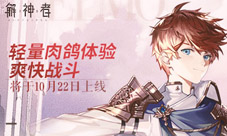 《解神者》将于10月22日上线轻量肉鸽体验爽快战斗