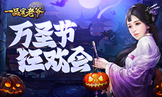 《一品官老爷》红颜盛装出席大闹万圣节！