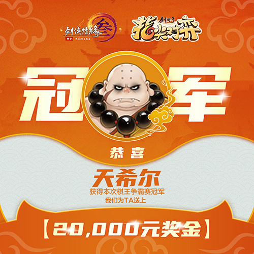 剑网3指尖对弈棋王争霸赛落幕新版本即将上线_游戏资讯-游民部落(gamecolg.com)