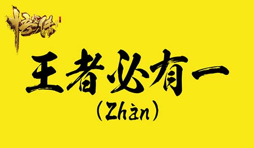 王者终有一战《悟空传》阵营对垒马上开战_游戏资讯-游民部落(gamecolg.com)
